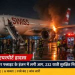 इंदिरा गांधी अंतरराष्ट्रीय हवाई अड्डा पर खड़ी स्विस एयर की फ्लाइट, जिसमें इंजन में आग लगने के बाद इमरजेंसी टीम जांच करती नजर आ रही है।