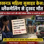 एक उदास घर का प्रतीकात्मक दृश्य, जहां पुलिस जांच का माहौल दिखाया गया हो, जो लखनऊ महिला सुसाइड केस को दर्शाता है।