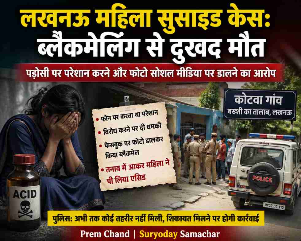 एक उदास घर का प्रतीकात्मक दृश्य, जहां पुलिस जांच का माहौल दिखाया गया हो, जो लखनऊ महिला सुसाइड केस को दर्शाता है।