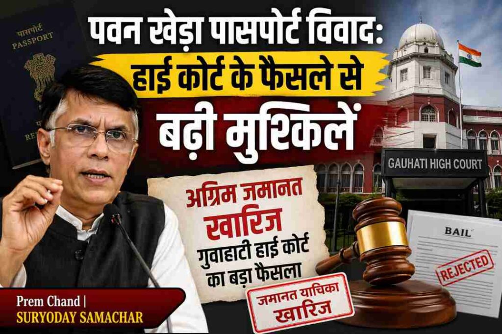 पवन खेड़ा पासपोर्ट विवाद से जुड़ी खबर को दर्शाता हुआ प्रतीकात्मक चित्र, जिसमें कोर्ट और राजनीतिक हलचल दिखाई गई है।