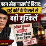 पवन खेड़ा पासपोर्ट विवाद से जुड़ी खबर को दर्शाता हुआ प्रतीकात्मक चित्र, जिसमें कोर्ट और राजनीतिक हलचल दिखाई गई है।