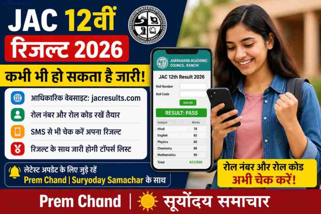 एक छात्र मोबाइल पर JAC 12वीं रिजल्ट 2026 चेक करते हुए दिखाया गया है।