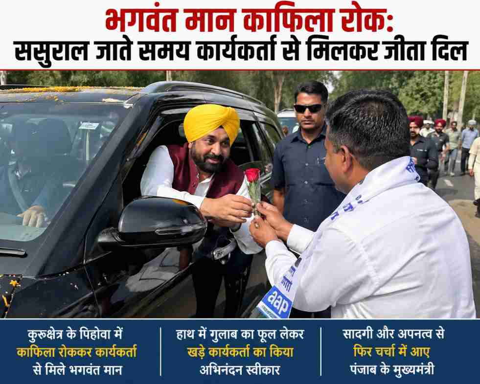 कुरुक्षेत्र में भगवंत मान अपने काफिले को रोककर एक कार्यकर्ता से फूल स्वीकार करते नजर आ रहे हैं।