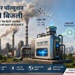 धुएं से भरे औद्योगिक क्षेत्र में गैस बैटरी तकनीक के जरिए प्रदूषण को ऊर्जा में बदलने की प्रक्रिया दर्शाता चित्र