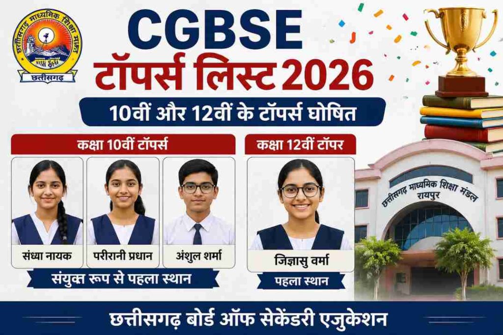 यह चित्र छत्तीसगढ़ बोर्ड रिजल्ट 2026 के बाद छात्रों की खुशी और सफलता को दर्शाता है, जिसमें टॉपर्स की उपलब्धि को प्रतीकात्मक रूप से दिखाया गया है।