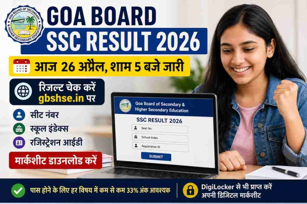 छात्र मोबाइल या लैपटॉप पर Goa Board SSC Result 2026 चेक करते हुए