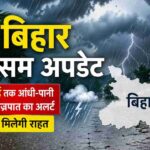 बिहार मौसम अपडेट में बादल और बारिश का दृश्य