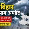 बिहार मौसम अपडेट में बादल और बारिश का दृश्य