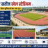 संगरूर सतौज खेल स्टेडियम निर्माण