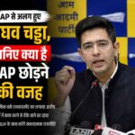 Raghav Chadha मीडिया से बात करते हुए, AAP छोड़ने की वजह बताते हुए