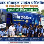 एक आधुनिक मोबाइल साइंस एग्जिबिशन बस जिसमें छात्र विज्ञान प्रयोग करते हुए दिखाई दे रहे हैं, ग्रामीण क्षेत्र में शिक्षा और नवाचार को बढ़ावा
