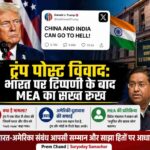 सोशल मीडिया पोस्ट के बाद भारत-अमेरिका संबंधों पर चर्चा दिखाता प्रतीकात्मक चित्र