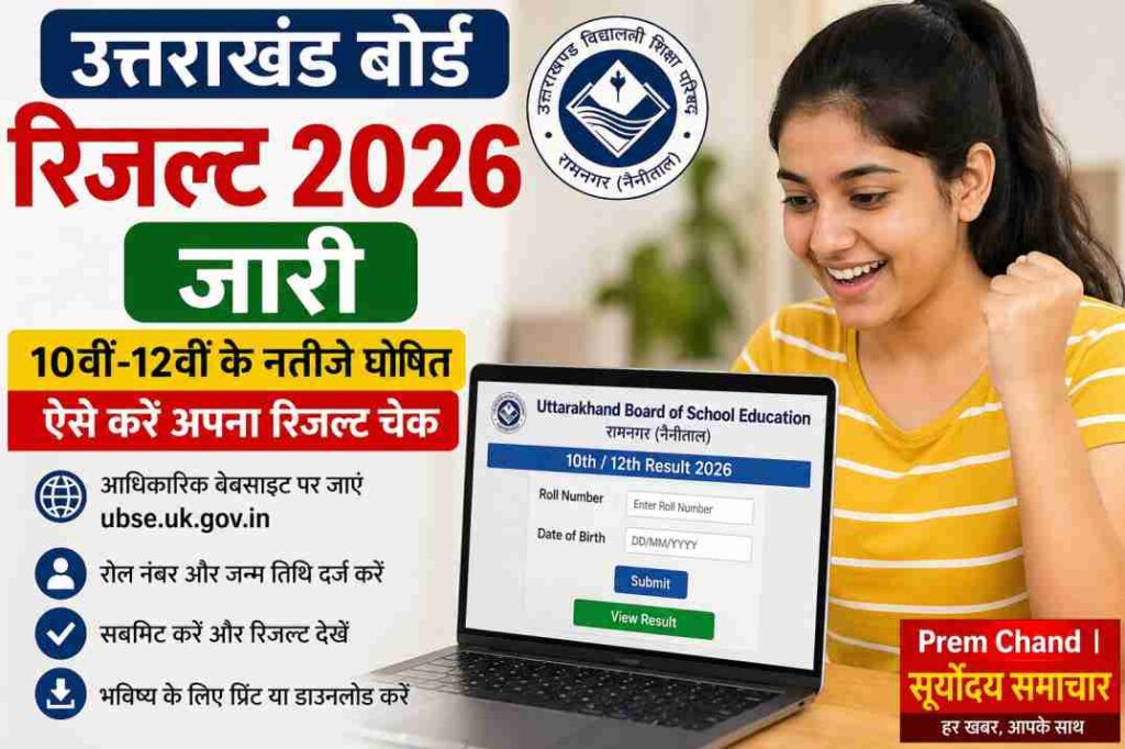 एक छात्र मोबाइल या लैपटॉप पर उत्तराखंड बोर्ड रिजल्ट 2026 चेक करते हुए, स्क्रीन पर रिजल्ट पेज दिखाई दे रहा है।
