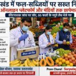 फल मंडी में खाद्य विभाग की टीम द्वारा फल-सब्जियों के नमूने लेते हुए, गुणवत्ता जांच पर फोकस