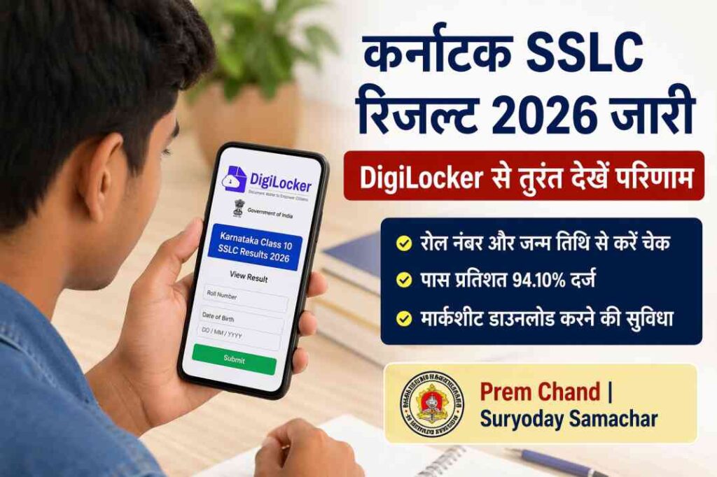 एक छात्र मोबाइल पर DigiLocker वेबसाइट खोलकर कर्नाटक SSLC रिजल्ट 2026 चेक करते हुए दिखाई दे रहा है।
