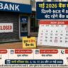 यह चित्र मई 2026 बैंक छुट्टियों को दर्शाता है, जिसमें बैंक ब्रांच बंद है और कैलेंडर में छुट्टियों की तारीखें हाइलाइट की गई हैं।