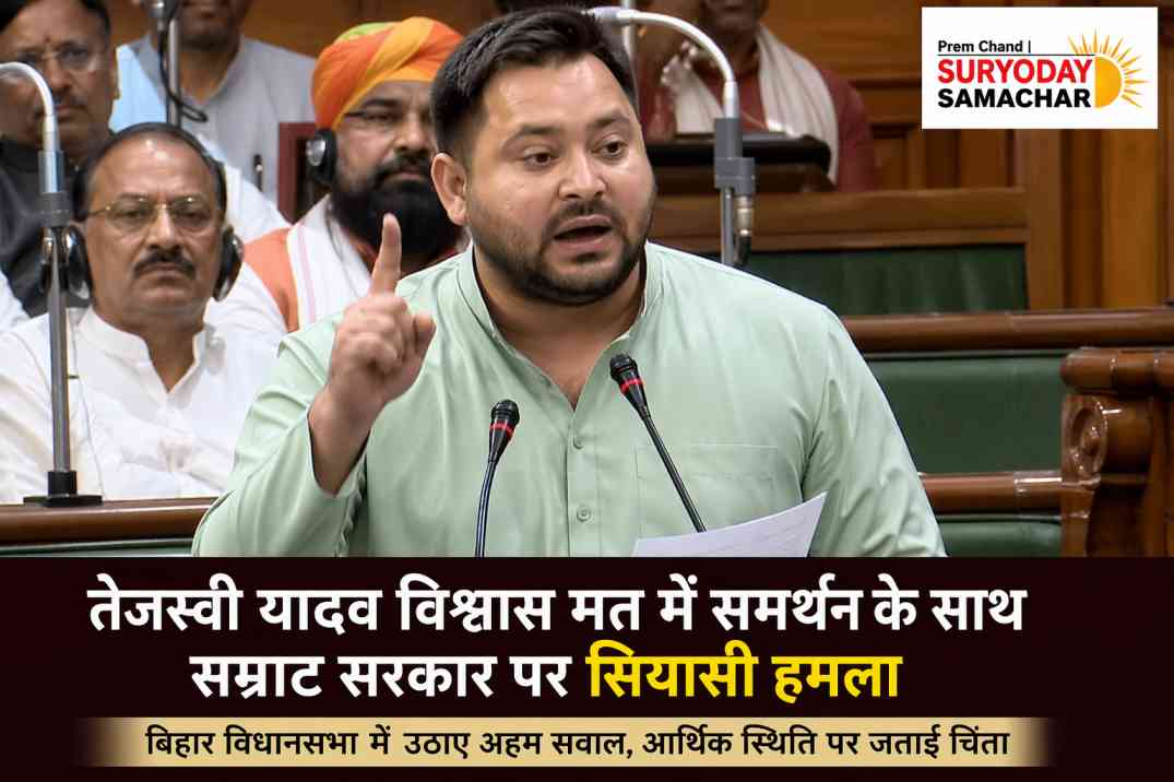 बिहार विधानसभा में तेजस्वी यादव विश्वास मत के दौरान भाषण देते हुए, जहां उन्होंने सरकार को समर्थन देते हुए तीखी आलोचना भी की।