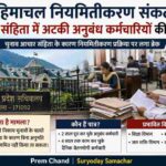 सरकारी कार्यालय का दृश्य जहां कर्मचारी फाइलों के साथ काम कर रहे हैं, जो हिमाचल नियमितीकरण संकट को दर्शाता है।