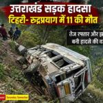 पहाड़ी सड़क पर दुर्घटनाग्रस्त वाहन, जहां उत्तराखंड सड़क हादसा में कई लोगों की जान गई।
