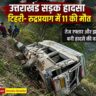 पहाड़ी सड़क पर दुर्घटनाग्रस्त वाहन, जहां उत्तराखंड सड़क हादसा में कई लोगों की जान गई।