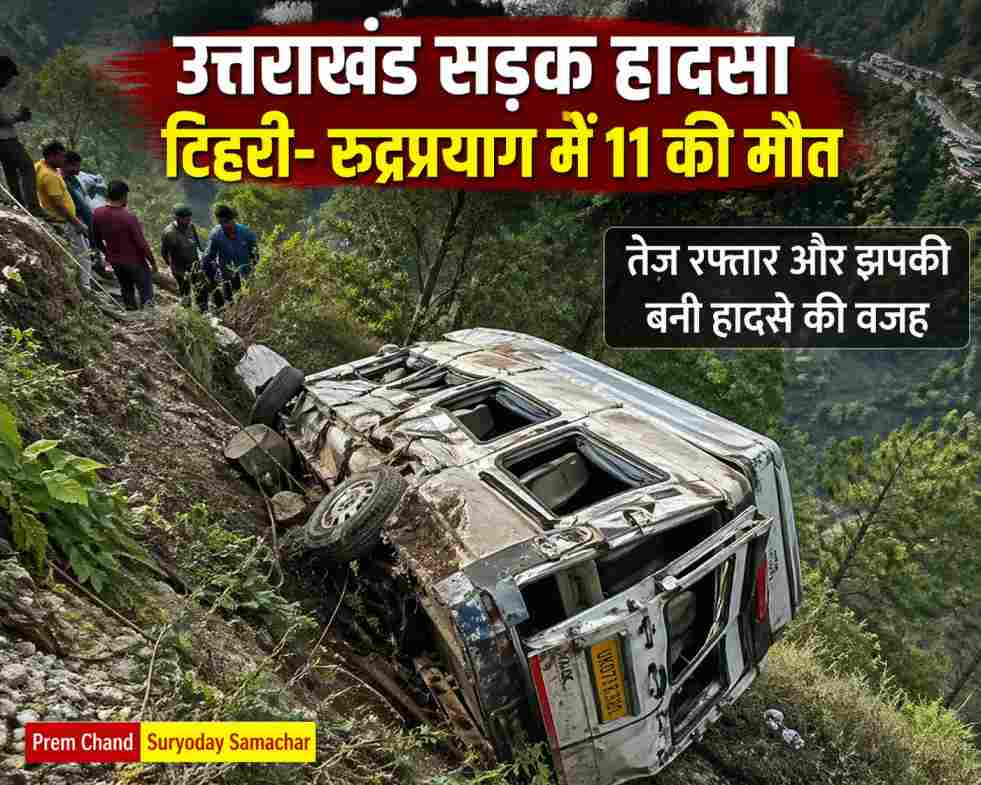 पहाड़ी सड़क पर दुर्घटनाग्रस्त वाहन, जहां उत्तराखंड सड़क हादसा में कई लोगों की जान गई।