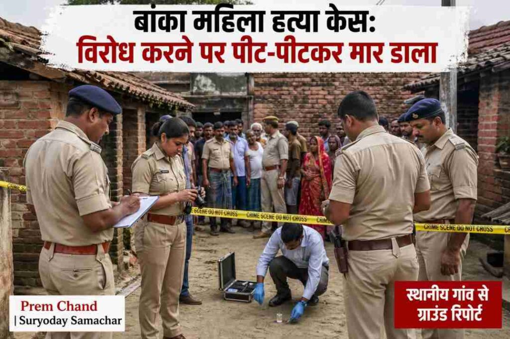 उपरामा गांव में घटना स्थल पर मौजूद पुलिस और फोरेंसिक टीम, जहां महिला की हत्या की जांच की जा रही है।