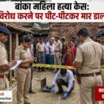 उपरामा गांव में घटना स्थल पर मौजूद पुलिस और फोरेंसिक टीम, जहां महिला की हत्या की जांच की जा रही है।