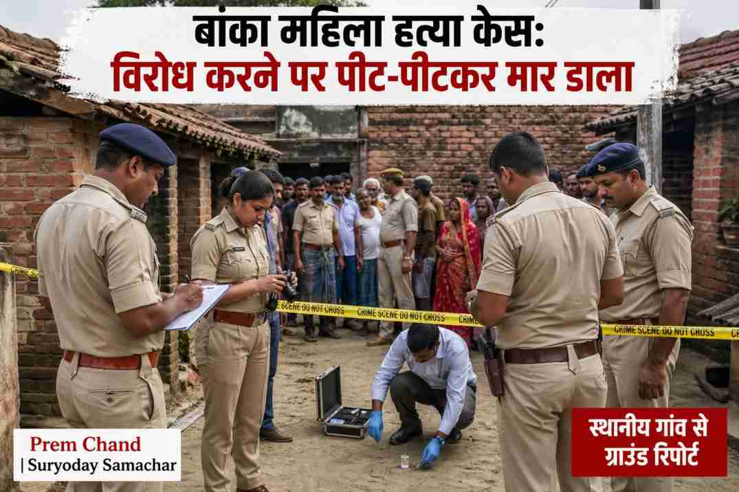 उपरामा गांव में घटना स्थल पर मौजूद पुलिस और फोरेंसिक टीम, जहां महिला की हत्या की जांच की जा रही है।