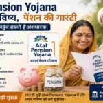 Atal Pension Yojana को दर्शाती एक प्रतीकात्मक तस्वीर, जिसमें भारतीय नागरिक पेंशन सुरक्षा और बचत योजना की जानकारी लेते दिखाई दे रहे हैं।