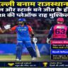अरुण जेटली स्टेडियम में दिल्ली बनाम राजस्थान IPL मुकाबले के दौरान बल्लेबाजी करते केएल राहुल और फील्डिंग करती राजस्थान टीम।