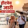 दिल्ली की सड़कों पर तेज धूप, गर्म हवाएं और भीषण गर्मी का असर दिखाता दृश्य, जहां लोग गर्मी से बचने की कोशिश कर रहे हैं।