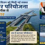 कल्पसर परियोजना से जुड़े जल प्रबंधन मॉडल और समुद्री बांध की सांकेतिक तस्वीर।