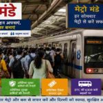 दिल्ली मेट्रो स्टेशन पर बड़ी संख्या में यात्री मेट्रो मंडे अभियान के तहत सफर करते हुए दिखाई दे रहे हैं। DMRC ने अतिरिक्त ट्रेन और सुरक्षा व्यवस्था लागू की है।