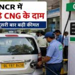 दिल्ली के एक CNG स्टेशन पर वाहन चालकों की भीड़, जहां बढ़ी हुई कीमतों के बाद लोग गैस भरवाते दिखाई दे रहे हैं।