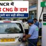 दिल्ली के एक CNG स्टेशन पर वाहन चालकों की भीड़, जहां बढ़ी हुई कीमतों के बाद लोग गैस भरवाते दिखाई दे रहे हैं।