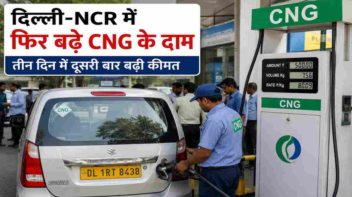 दिल्ली के एक CNG स्टेशन पर वाहन चालकों की भीड़, जहां बढ़ी हुई कीमतों के बाद लोग गैस भरवाते दिखाई दे रहे हैं।