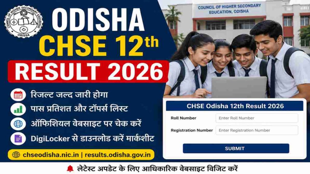 ओडिशा बोर्ड 12वीं रिजल्ट 2026 चेक करते छात्र, जिसमें साइंस, कॉमर्स और आर्ट्स स्ट्रीम के परिणाम ऑनलाइन जारी होने की जानकारी दिखाई गई है।