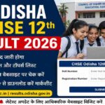 ओडिशा बोर्ड 12वीं रिजल्ट 2026 चेक करते छात्र, जिसमें साइंस, कॉमर्स और आर्ट्स स्ट्रीम के परिणाम ऑनलाइन जारी होने की जानकारी दिखाई गई है।
