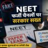 एक प्रतीकात्मक तस्वीर जिसमें मोबाइल स्क्रीन पर Telegram और सोशल मीडिया ऐप्स दिख रहे हैं, साथ में NEET परीक्षा से जुड़े दस्तावेज और साइबर मॉनिटरिंग का माहौल नजर आ रहा है।