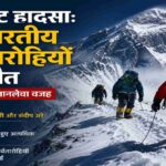 बर्फ से ढके माउंट एवरेस्ट पर चढ़ाई करते पर्वतारोही, जहां लौटते समय दो भारतीय पर्वतारोहियों की मौत हो गई।