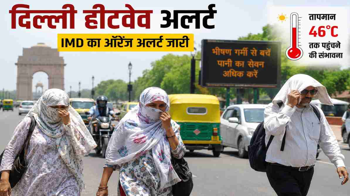 राजधानी दिल्ली में तेज धूप, गर्म हवाओं और बढ़ते तापमान के बीच लोग खुद को गर्मी से बचाने की कोशिश करते नजर आ रहे हैं।