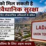 लद्दाख की पहाड़ियों के बीच लोकतांत्रिक अधिकार और संवैधानिक सुरक्षा को दर्शाती प्रतीकात्मक तस्वीर।