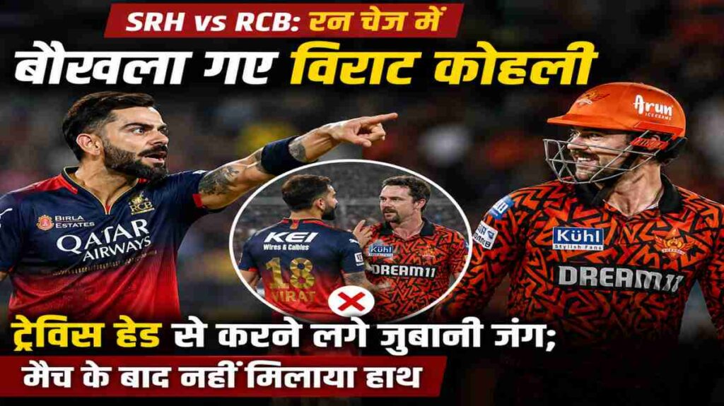आईपीएल 2026 में SRH vs RCB मुकाबले के दौरान विराट कोहली और ट्रेविस हेड के बीच हुई बहस का दृश्य।