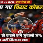 आईपीएल 2026 में SRH vs RCB मुकाबले के दौरान विराट कोहली और ट्रेविस हेड के बीच हुई बहस का दृश्य।