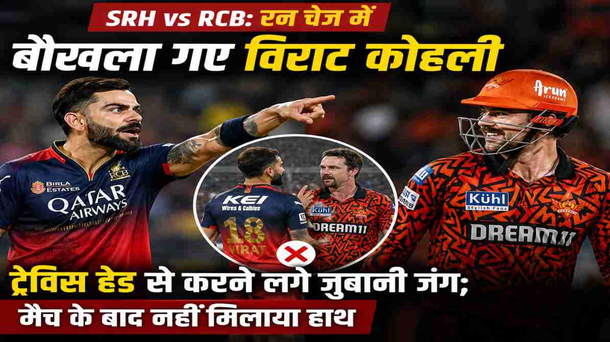 आईपीएल 2026 में SRH vs RCB मुकाबले के दौरान विराट कोहली और ट्रेविस हेड के बीच हुई बहस का दृश्य।