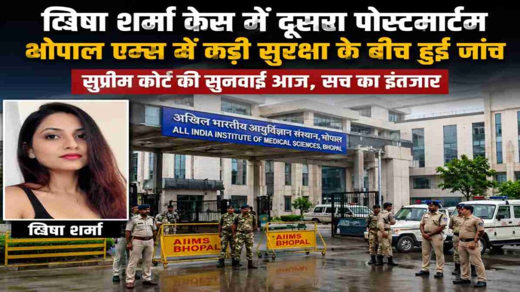 भोपाल एम्स के बाहर सुरक्षा व्यवस्था के बीच जांच एजेंसियों की गतिविधियां दिखाता प्रतीकात्मक दृश्य।