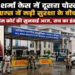 भोपाल एम्स के बाहर सुरक्षा व्यवस्था के बीच जांच एजेंसियों की गतिविधियां दिखाता प्रतीकात्मक दृश्य।