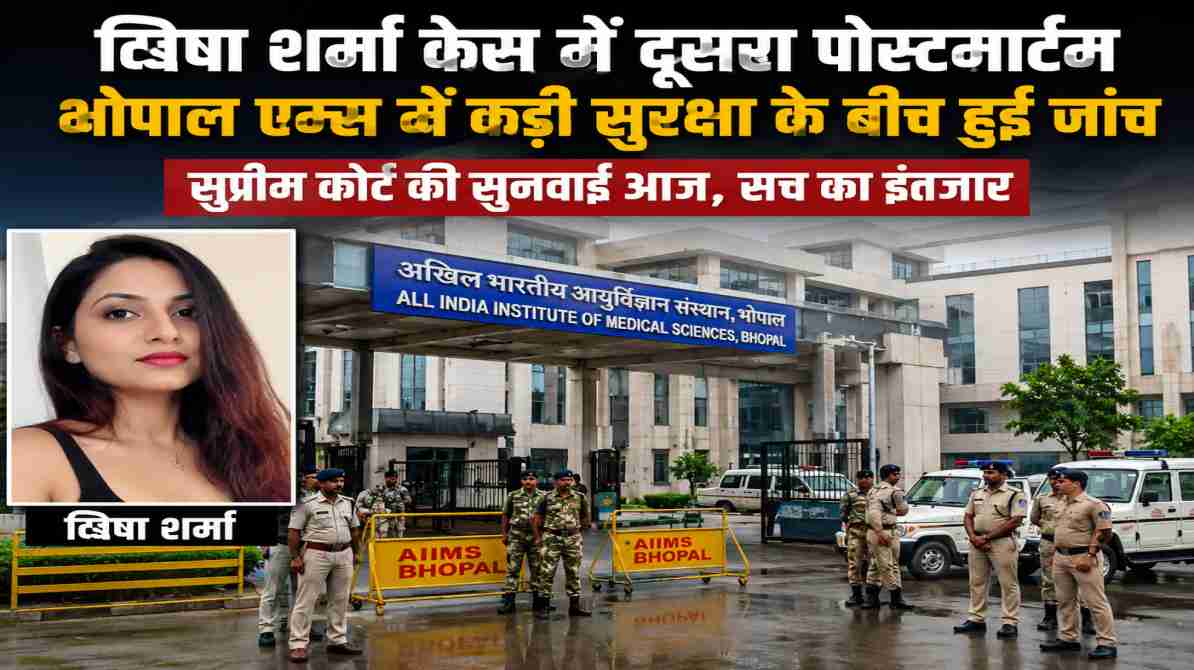 भोपाल एम्स के बाहर सुरक्षा व्यवस्था के बीच जांच एजेंसियों की गतिविधियां दिखाता प्रतीकात्मक दृश्य।