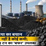 तापीय बिजली संयंत्र और कोयला भंडार का दृश्य, जहां बड़ी मात्रा में कोयला स्टॉक दिखाई दे रहा है।