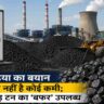तापीय बिजली संयंत्र और कोयला भंडार का दृश्य, जहां बड़ी मात्रा में कोयला स्टॉक दिखाई दे रहा है।